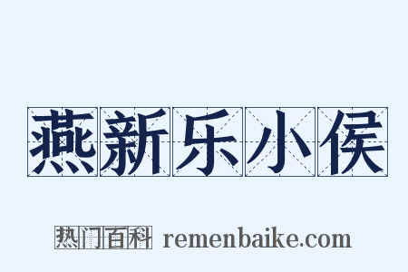 燕新乐小侯是什么意思的图片